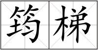 筠梯