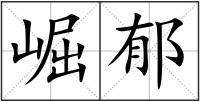 崛郁