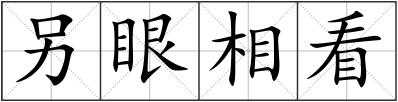另眼相看