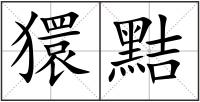 獧黠