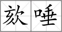 欬唾