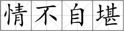 情不自堪