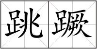 跳蹶