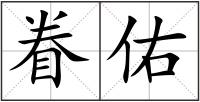 眷佑