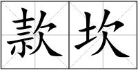 款坎