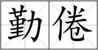 勤倦