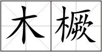 木橛