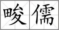 畯儒