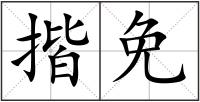 揩免