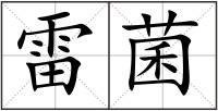 雷菌