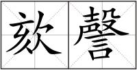 欬謦
