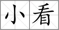 小看
