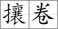 攘卷