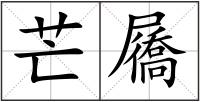 芒屩
