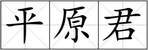 平原君