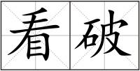 看破