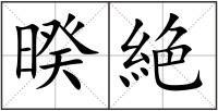 暌絶