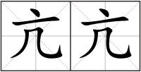 亢亢