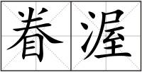 眷渥
