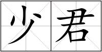 少君