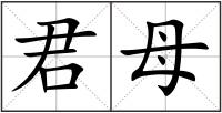 君母