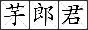 芋郎君
