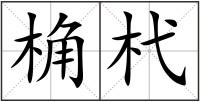 桷杙