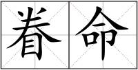 眷命