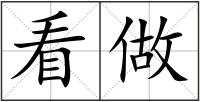 看做