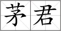 茅君