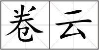 卷云