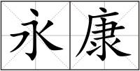 永康