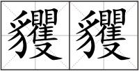 貜貜
