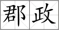郡政
