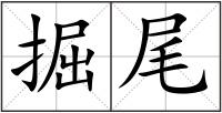 掘尾