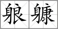 躴躿
