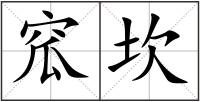 窊坎