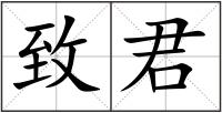 致君