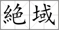 絶域