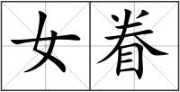 女眷