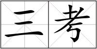 三考