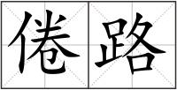 倦路