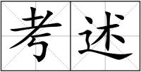 考述