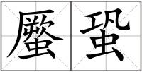 蟨蛩