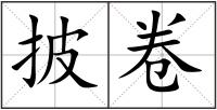 披卷