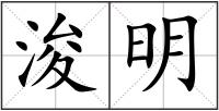 浚明