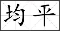 均平
