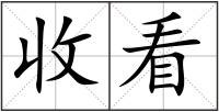 收看