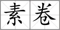 素卷