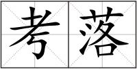 考落
